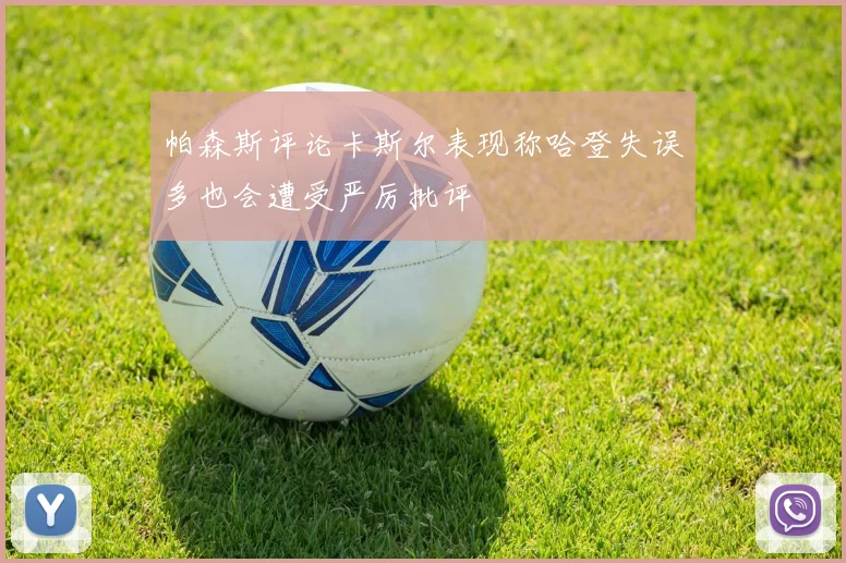 帕森斯评论卡斯尔表现称哈登失误多也会遭受严厉批评
