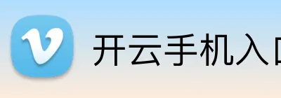 开云手机入口 Logo
